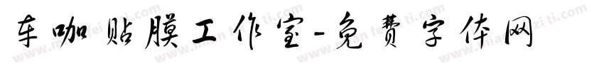 车咖 贴膜工作室字体转换